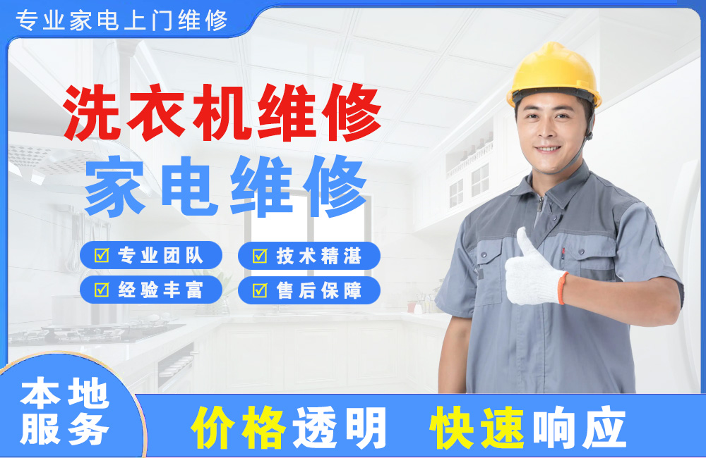 河池洗衣机维修
