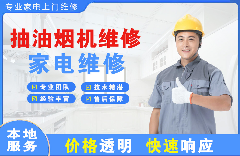 河池抽油烟机维修