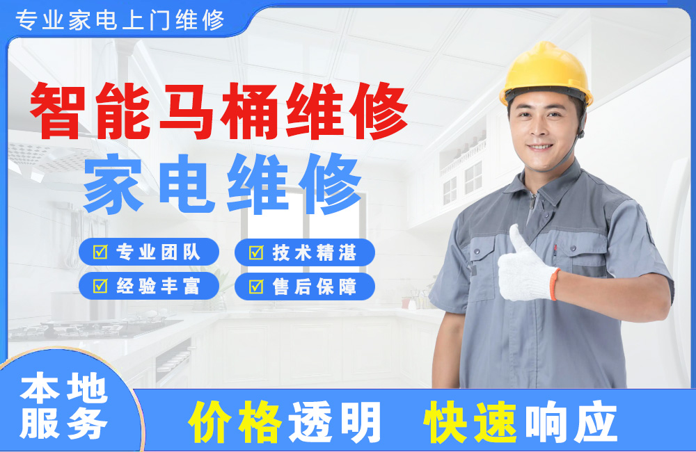 河池智能马桶维修