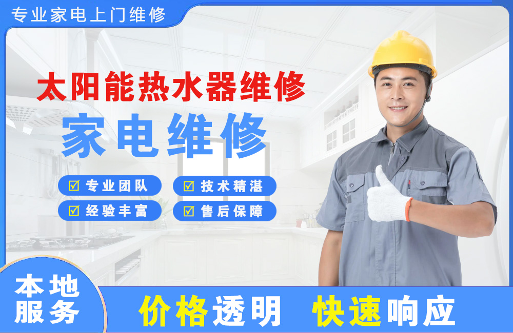 河池太阳能热水器维修